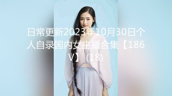 日常更新2023年10月30日个人自录国内女主播合集【186V】 (18)