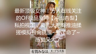 夫妻感情破裂的大学同学，成了我的炮友，真实良家女