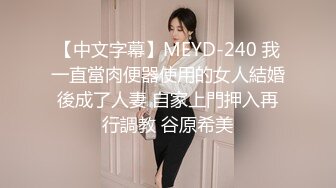 【中文字幕】MEYD-240 我一直當肉便器使用的女人結婚後成了人妻 自家上門押入再行調教 谷原希美