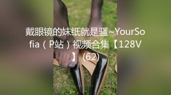 戴眼镜的妹纸就是骚~YourSofia（P站）视频合集【128V】 (62)