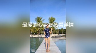 ★☆极品流出☆★新人！清纯校花被干了【淘气熊熊】懵懂可爱青春无敌，小仙女的少女气息无人能挡，被男友各种姿势暴插，好爽好美！ (5)