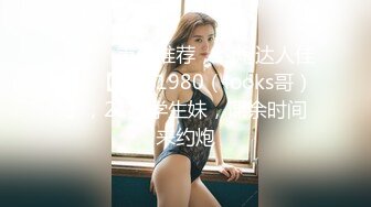 ✿反差小淫娃✿巨乳身材学妹〖小巨〗一边操她一边让她K歌骚逼唱不出来，小学妹看起来挺文静，床上骚出水~