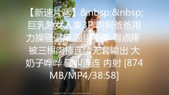 [MP4/ 3.66G]&nbsp;&nbsp;甜甜的恋爱专家，良家人妻出轨，如狼似虎性欲旺盛，超大胆直接拍逼给兄弟们看