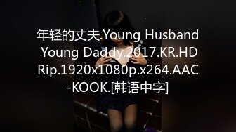 年轻的丈夫.Young Husband Young Daddy.2017.KR.HDRip.1920x1080p.x264.AAC-KOOK.[韩语中字]