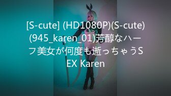 [S-cute] (HD1080P)(S-cute)(945_karen_01)芳醇なハーフ美女が何度も逝っちゃうSEX Karen