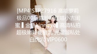 [MP4]STP27916 高能萝莉 极品00后露脸网红喵小吉闺蜜 ▌金鱼kinngyo▌高清私拍 超极嫩玲珑蜜乳 光溜溜私处白虎穴 VIP0600