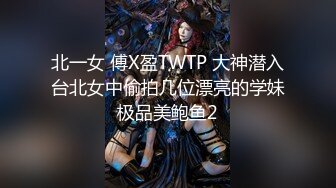 北一女 傅X盈TWTP 大神潜入台北女中偷拍几位漂亮的学妹极品美鲍鱼2