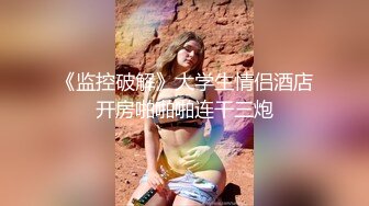 极品可爱00后反差小女友COS修女啪啪做爱超嫩无毛小蝴蝶被肏出白浆