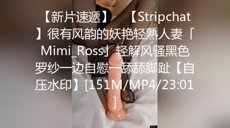 【新片速遞】 ✨【Stripchat】很有风韵的妖艳轻熟人妻「Mimi_Ross」轻解风骚黑色罗纱一边自慰一舔舔脚趾【自压水印】[151M/MP4/23:01]