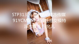 STP31306 国产AV 果冻传媒 91YCM064 狠操性感女模特淫水直流 白允儿