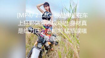 [MP4/ 994M]&nbsp;&nbsp; 淫荡指数9分，极品风骚外围御姐，性感渔网袜情趣内衣，小伙手指猛扣穴，S型身材深喉插嘴，扶着大屁股猛操