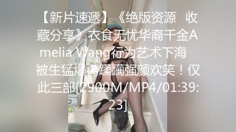 【新片速遞】《绝版资源✅收藏分享》衣食无忧华裔千金Amelia Wang行为艺术下海✅被生猛爆肏蹂躏强颜欢笑！仅此三部[2900M/MP4/01:39:23]