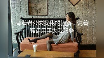 【新片速遞】 两个花季妹子，相互洗澡，露脸自慰特写白虎穴丝袜男啪啪做爱[1414M/MP4/03:03:04]