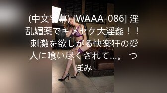 (中文字幕) [WAAA-086] 淫乱媚薬でキメセク大淫姦！！ 刺激を欲しがる快楽狂の愛人に喰い尽くされて…。 つぼみ