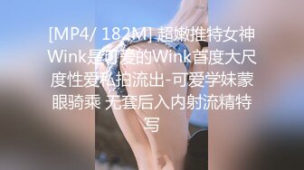 [MP4/ 182M] 超嫩推特女神Wink是可爱的Wink首度大尺度性爱私拍流出-可爱学妹蒙眼骑乘 无套后入内射流精特写