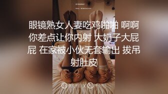 和老婆的妹妹在厕所里偷情 极品巨乳小姨子身穿牛仔包臀裙 翘起大屁股后入爆操 今天她就是我的厕所