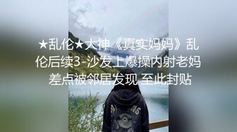 终极反差，穷人女神富人母狗，属性拉满，大神豪宅圈养极品性奴母狗日常调教，舔脚喝尿啪啪各种花样SM羞辱 (27)