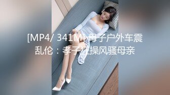 [MP4/ 341M] 母子户外车震乱伦：孝子狂操风骚母亲