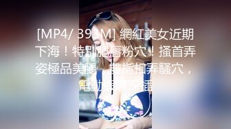 [MP4/ 255M]&nbsp;&nbsp;超级可爱童颜巨乳吊钟奶子，一晃起来就爽翻天，特写粉穴蝴蝶鲍鱼