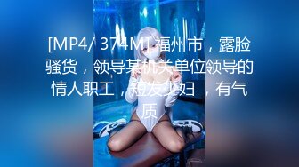 [MP4]深夜顶级甜美短发美女 新视角高清拍摄 跪地深喉站立后入 就在镜头前口爆