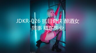 JDKR-026 抗日奇侠 醉酒女同事 精东影业