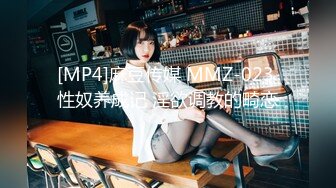 [MP4]麻豆传媒 MMZ-023 性奴养成记 淫欲调教的畸恋