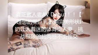 真正素人妻AV Debut！！【理想的美巨乳】用完美形状I奶让人着迷的体育型人妻，挑战极限的超肉感不贞性交