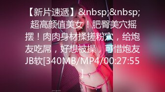 [MP4/ 435M] 极品炮架，性感小少妇皮肤白皙身材不错，黑丝情趣性感的大屁股