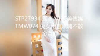 STP27934 國產AV 天美傳媒 TMW074 癡女幽靈陰魂不散 金寶娜