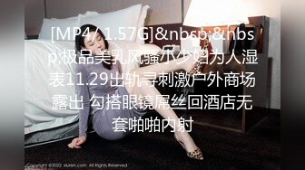 [MP4/ 1.57G]&nbsp;&nbsp;极品美乳风骚小少妇为人湿表11.29出轨寻刺激户外商场露出 勾搭眼镜屌丝回酒店无套啪啪内射