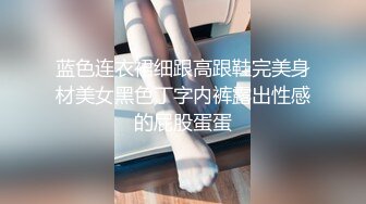 蓝色连衣裙细跟高跟鞋完美身材美女黑色丁字内裤露出性感的屁股蛋蛋