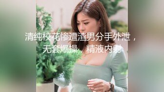 清纯校花惨遭渣男分手外泄，无套爆操，精液内射