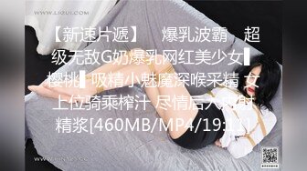 【新速片遞】 ✿爆乳波霸✿ 超级无敌G奶爆乳网红美少女▌樱桃▌吸精小魅魔深喉采精 女上位骑乘榨汁 尽情后入内射精浆[460MB/MP4/19:11]