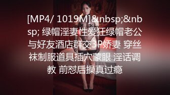 [MP4/ 1019M]&nbsp;&nbsp; 绿帽淫妻性爱狂绿帽老公与好友酒店群交3P娇妻 穿丝袜制服道具插穴蒙眼 淫话调教 前怼后操真过瘾