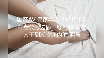 国产AV 皇家华人 RAS0162 在老公旁边偷干好刺激 被友人干到潮吹还内射 羽芮