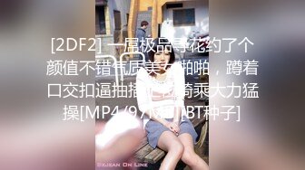 【新片速遞 】 这个母狗不错吧，公狗也挺听话❤️在女王的训导下，两只狗越来越乖！ [32M/MP4/04:56]