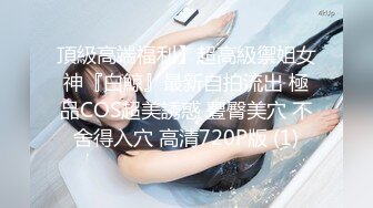 《极品反差✿女大生》04年身材苗条小姐姐【胡椒仔】露脸高价定制，各种COSER粗大道具紫薇，新娘子妆扮脸逼同框坐插