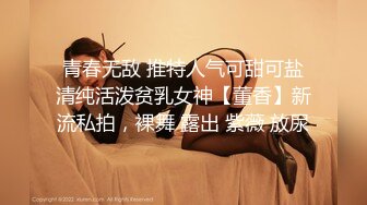 青春无敌 推特人气可甜可盐清纯活泼贫乳女神【董香】新流私拍，裸舞 露出 紫薇 放尿