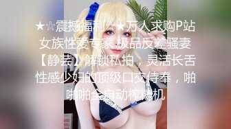 【极品3P淫交】鲍鱼一线天姐妹 淫女香艳双明治 轮番享用鲜嫩蜜穴 这滋味爽翻了 尽情抽插肉便器