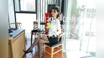 [MP4/2.4G]2024【户外挑战者】俄罗斯~沟搭美女~啪啪猛干~爽到狂射