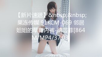 【新片速遞】&nbsp;&nbsp;果冻传媒 91KCM-069 邻居姐姐的草莓内裤-梁芸菲[864M/MP4/37:03]