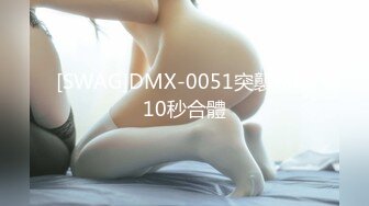 麻豆传媒【MDHT-0013】 奇淫旅社-闺蜜偷情上下铺