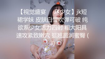 【视觉盛宴❤️JK少女】jk短裙学妹 皮肤白皙吹弹可破 纯欲系少女活力四射 粗大阳具速攻紧致嫩穴 挺翘圆润蜜臀 (3)