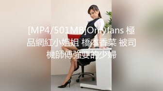 [MP4/501MB]Onlyfans 極品網紅小姐姐 橋本香菜 被司機師傅強要的少婦