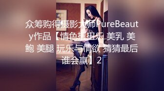 众筹购得摄影大师PureBeauty作品【情色扭扭乐 美乳 美鲍 美腿 玩乐与情欲 猜猜最后谁会赢】2