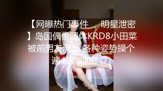 【网曝热门事件❤️明星泄密】岛国偶像团体KRD8小田菜被前男友流出 各种姿势操个遍 高端泄密 (7)