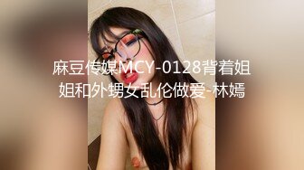 MCY-0239 言芯恬 探花挑战玩的就是真实 一言不合就开操 麻豆传媒映画