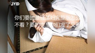 【新片速遞】&nbsp;&nbsp;黑丝情趣装小美女被小哥无情爆草，口交大鸡巴让小哥各种蹂躏抽插好刺激，淫声荡语表情好骚呻吟可射旁人拍摄[1.53G/MP4/01:25:55]