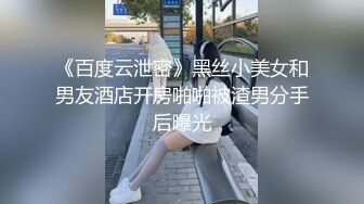 《百度云泄密》黑丝小美女和男友酒店开房啪啪被渣男分手后曝光