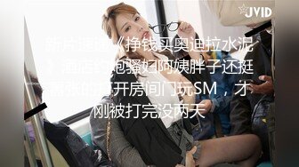 [MP4]STP28379 高冷眼镜美女小姐姐！苗条纤细美腿！透视吊带睡衣扭腰，多毛骚穴掰开特写，自摸揉搓极度诱惑 VIP0600